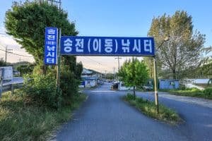 송전지 낚시터