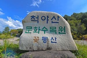 척야산 문화수목원