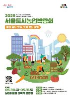 2025 도시농업박람회