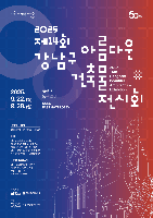 2025 제14회 강남구 아름다운 건축물 전시회