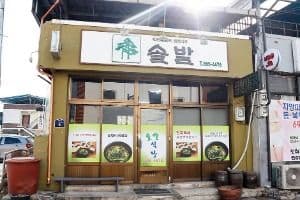 솔밭식당