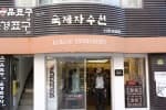 국제자수원 3호점