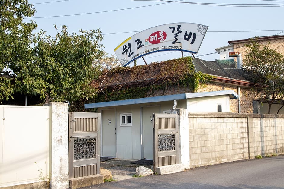 원조태릉갈비