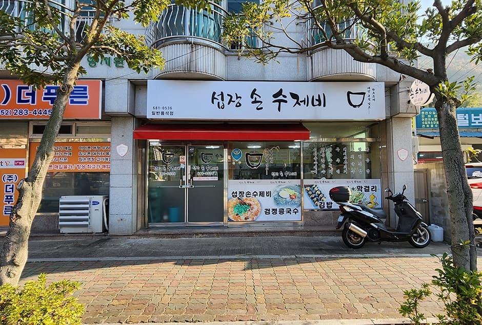 섭장손수제비