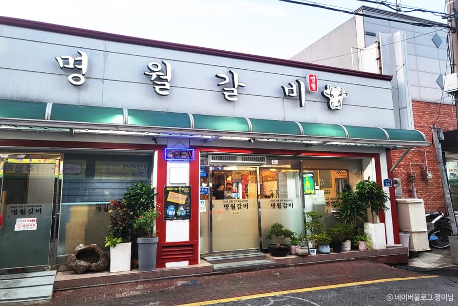 명월갈비