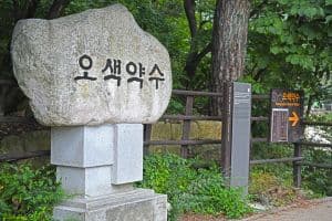 오색약수터