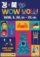 경북 WOW(와)보이소