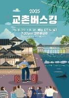 2025 교촌버스킹