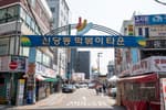 Sindang-dong Tteokbokki Town (신당동떡볶이골목)