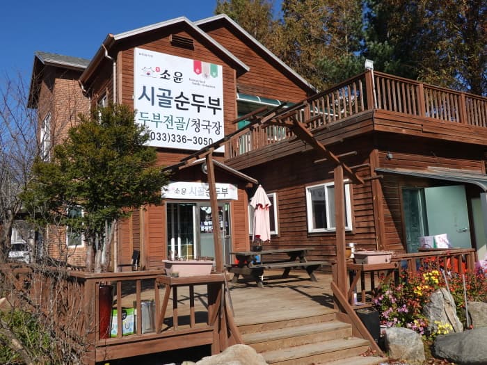 소윤시골순두부