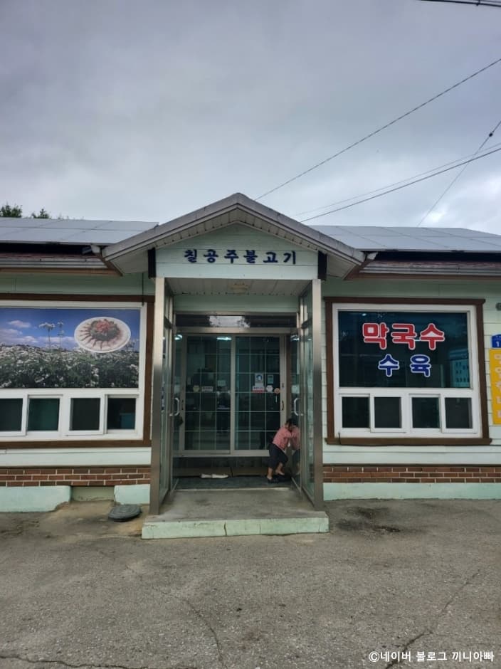 칠공주불고기