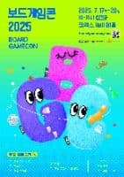 2025 보드게임콘