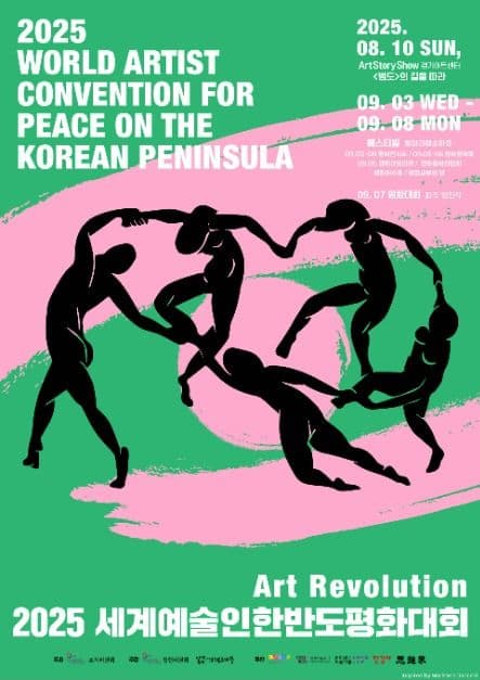 세계예술인한반도평화대회