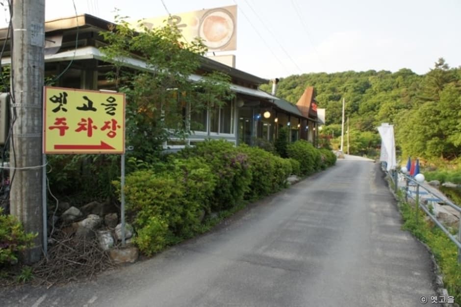 옛고을