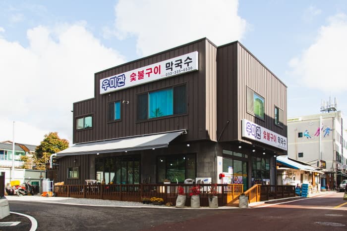 우미관 숯불구이 막국수