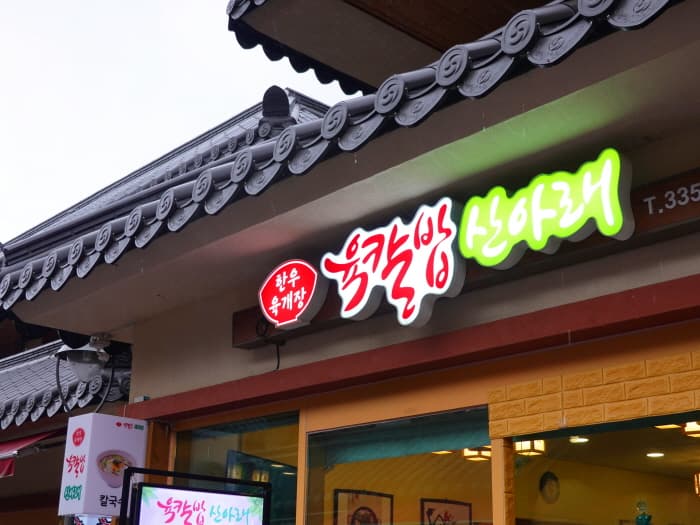 육칼밥 산아래