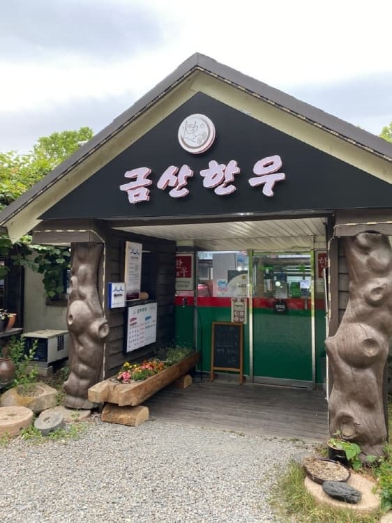 고령금산한우