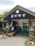 고령금산한우
