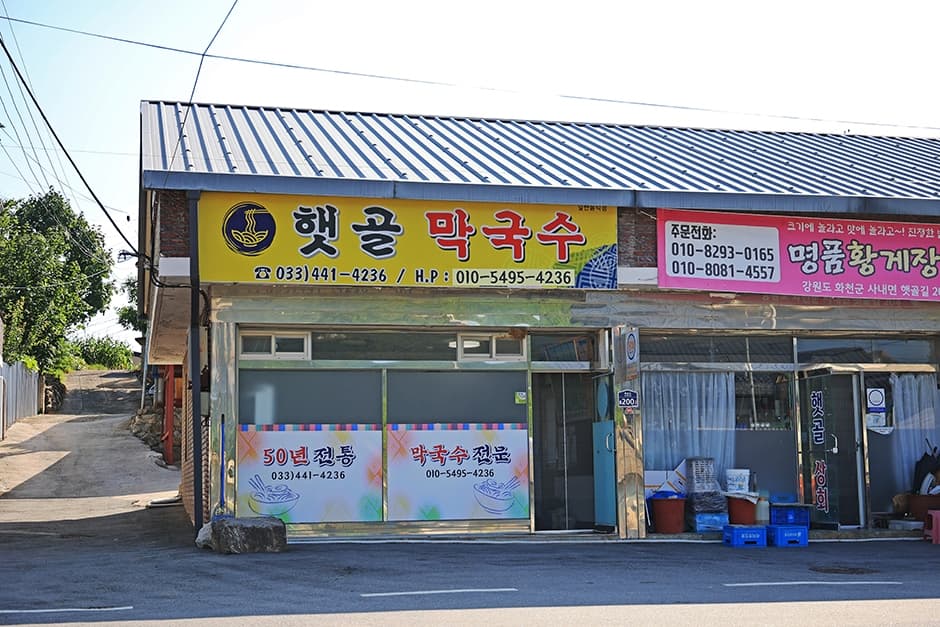 햇골막국수