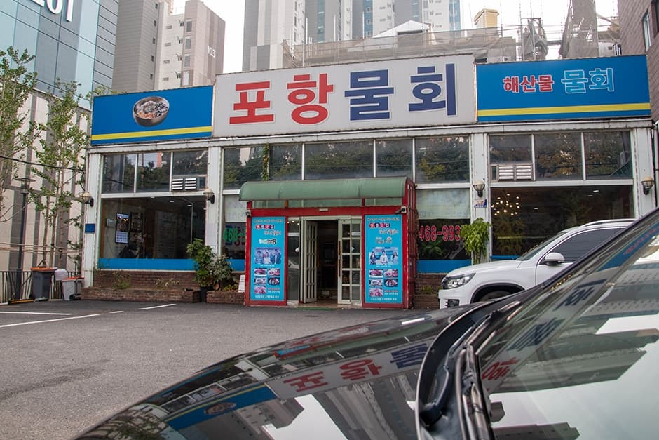 포항물회