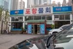 포항물회