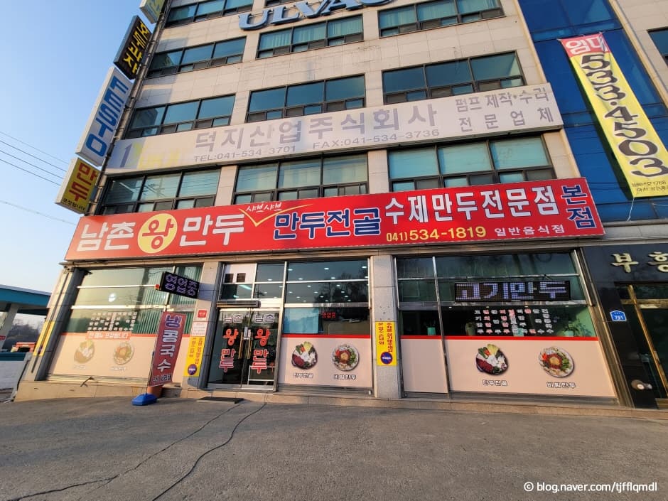 남촌왕만두