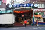 반송3동골목시장