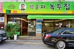 박순자 녹두집