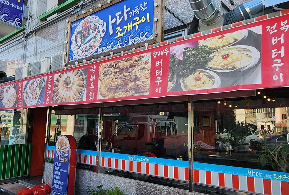 바다가득한거제조개구이