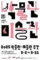 박물관 미술관 주간