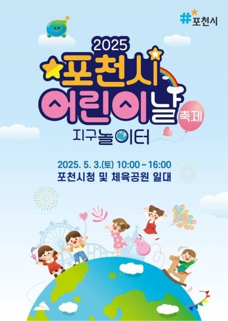 포천시 어린이날 축제