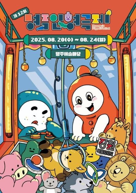 명주인형극제