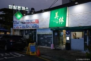 미림돈까스