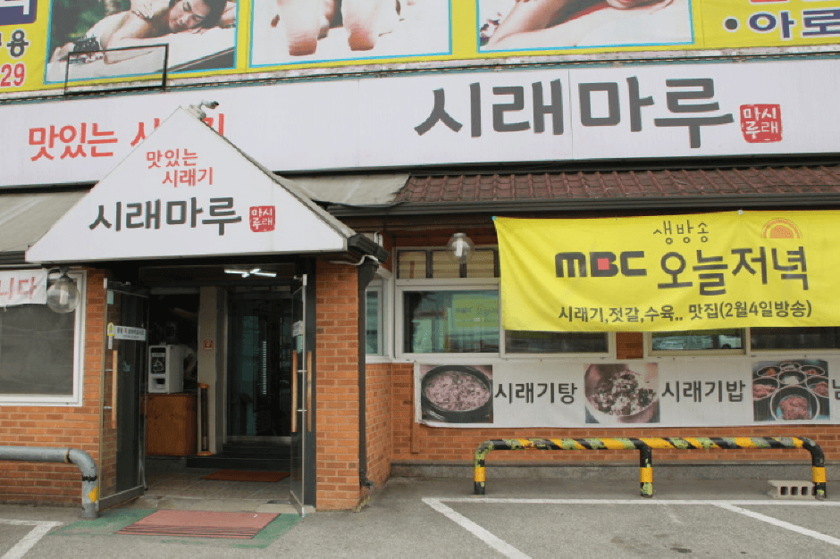 시래마루