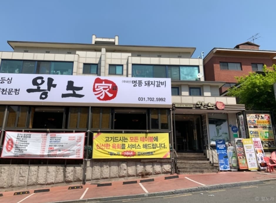 왕노가