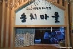 송치마을