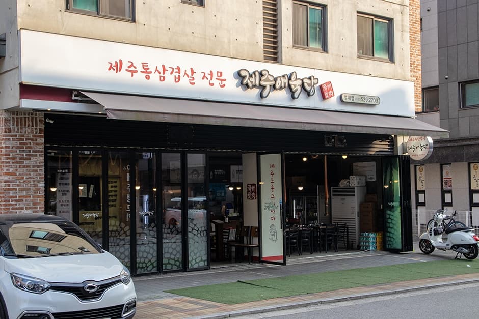 제주애육당 별내본점