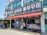 전설의갈비와불쭈꾸미
