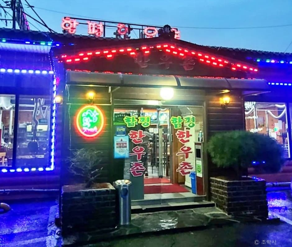 함평한우촌