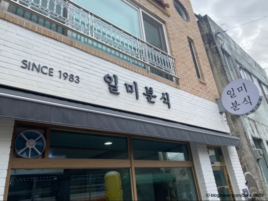 일미분식