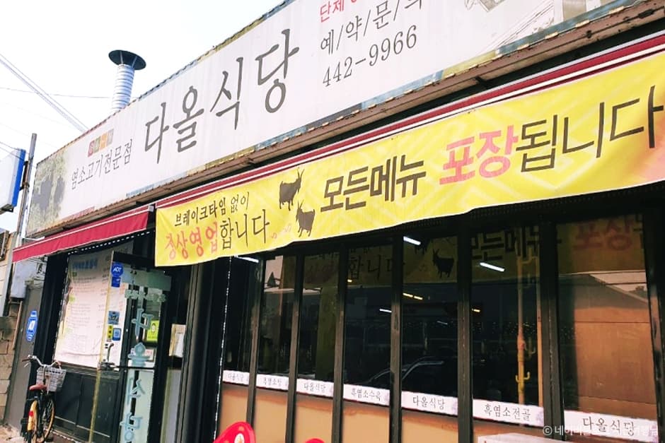 다올식당