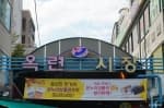 인천 옥련시장