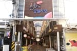 남원장 / 남원공설시장 (4, 9일)