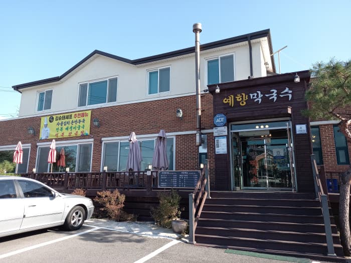 예향막국수