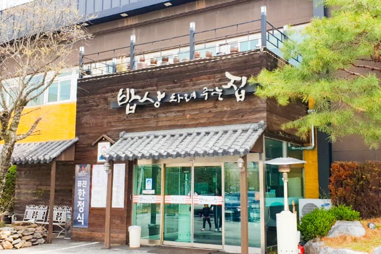 밥상차려주는집