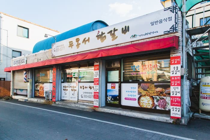 두동서닭갈비