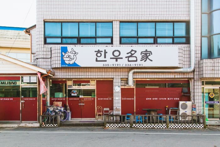 한우명가