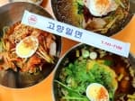 고향밀면 본점