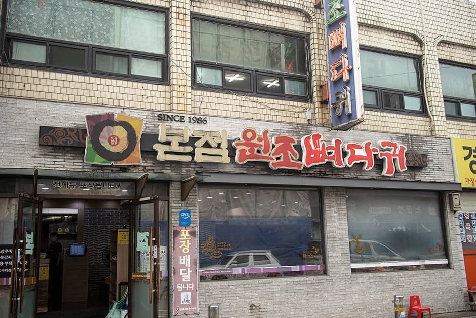 본점원조뼈다귀구리본점