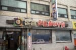 본점원조뼈다귀구리본점